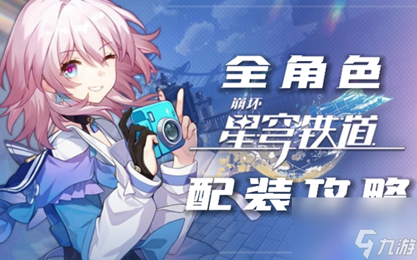 崩坏星穹铁道角色攻略大全