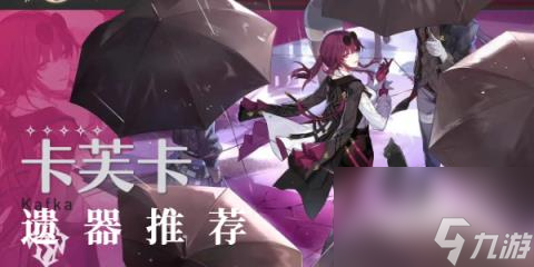 崩坏星穹铁道卡芙卡遗器推荐-崩坏星穹铁道卡芙卡遗器怎么搭配