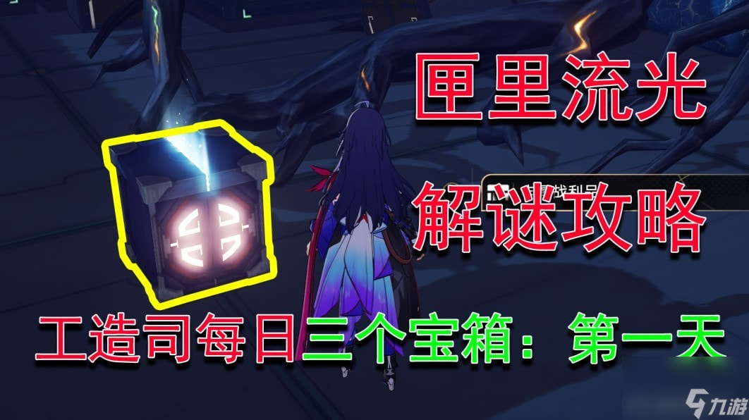 《崩坏星穹铁道》匣里流光第一天解谜攻略
