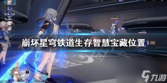 崩坏星穹铁道生存智慧宝藏位置-崩坏星穹铁道桑博宝藏在哪