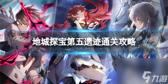 《崩坏星穹铁道》地城探宝第五遗迹怎么打 地城探宝第五遗迹通关攻略