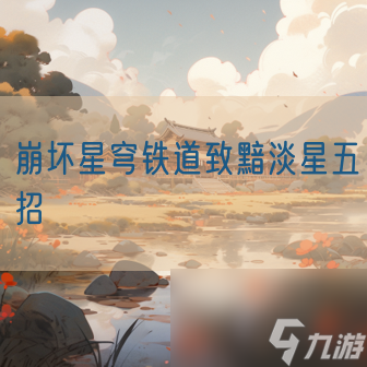 崩坏星穹铁道致黯淡星五招