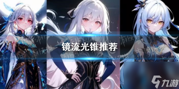 《崩坏星穹铁道》镜流光锥推荐