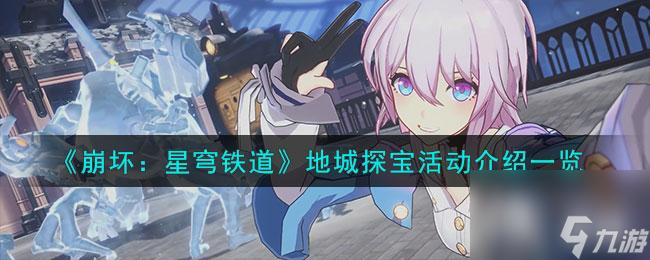 《崩坏：星穹铁道》地城探宝活动介绍一览
