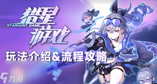 星穹铁道猎星游戏攻略大全