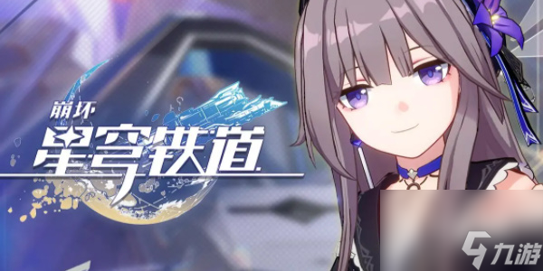 《崩坏星穹铁道》危机预知任务完成攻略