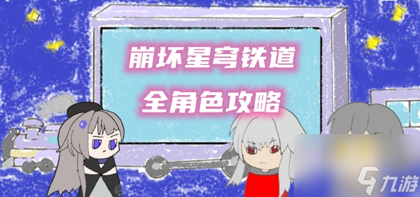 崩坏星穹铁道全角色攻略