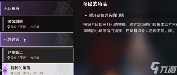 崩坏星穹铁道撬开封住码头的门锁任务怎么做-撬开封住码头的门锁任务攻略分享-崩坏星穹铁道