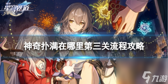 《崩坏星穹铁道》神奇扑满在哪里三怎么过 神奇扑满在哪里第三关流程攻略