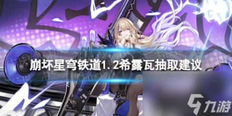 崩坏星穹铁道希露瓦值不值得抽 1.2希露瓦抽取建议