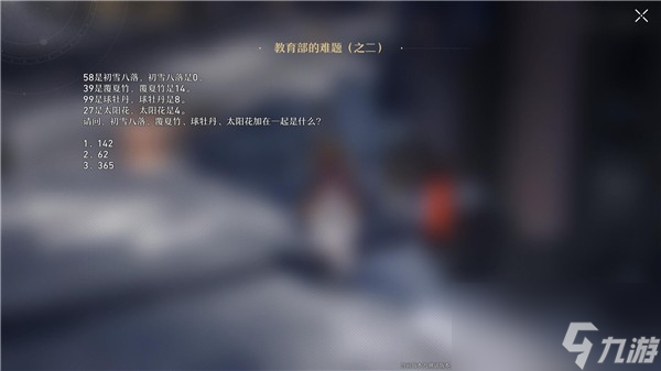 《崩坏星穹铁道》教育部的难题之二答案分享