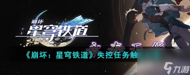 崩坏星穹铁道失控任务如何触发 失控任务触发攻略