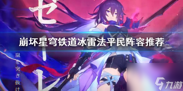 崩坏星穹铁道冰雷法平民阵容推荐-崩坏星穹铁道冰雷法怎么玩