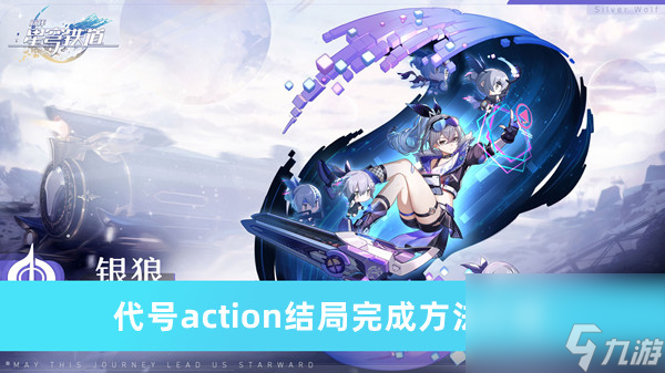 《崩坏星穹铁道》代号action结局完成方法介绍