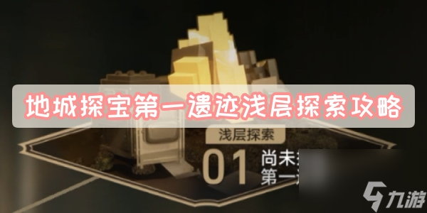 地城探宝第一遗迹浅层探索攻略-星穹铁道地城探宝第一遗迹浅层探索图文攻略
