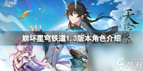 崩坏星穹铁道1.3新角色有谁？1.3版本角色介绍
