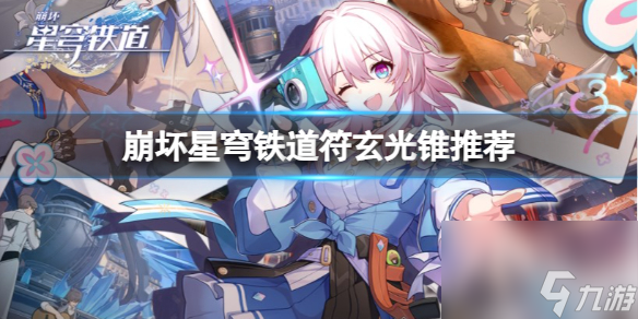 《崩坏星穹铁道》符玄光锥怎么搭配？符玄光锥推荐