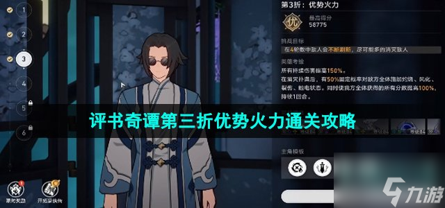 《崩坏星穹铁道》评书奇谭第三折优势火力通关策略