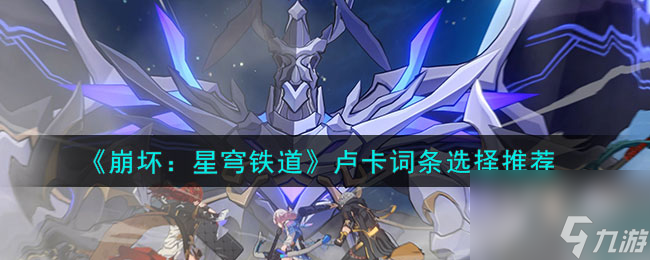 《崩坏：星穹铁道》卢卡词条选择推荐
