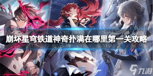 《崩坏星穹铁道》神奇扑满在哪里第一关攻略 偷偷告诉你神奇扑满在哪里第一关怎么过