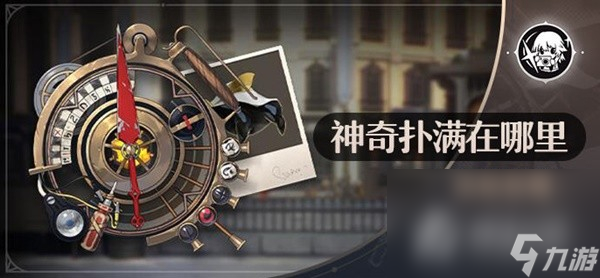 《崩坏星穹铁道》神奇扑满在哪里活动攻略