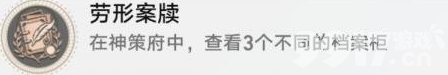 《崩坏星穹铁道》劳形案牍成就如何完成 劳形案牍成就达成指南