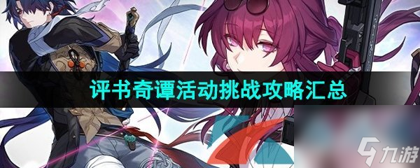 崩坏星穹铁道1.2评书奇谭活动挑战攻略汇总大全