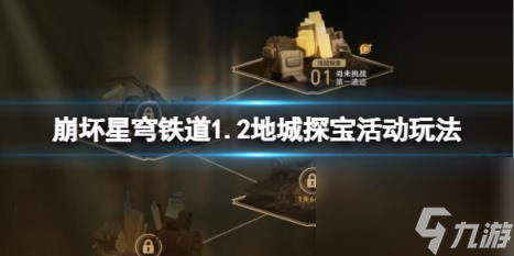 崩坏星穹铁道地城探宝活动怎么玩？1.2地城探宝活动玩法技巧