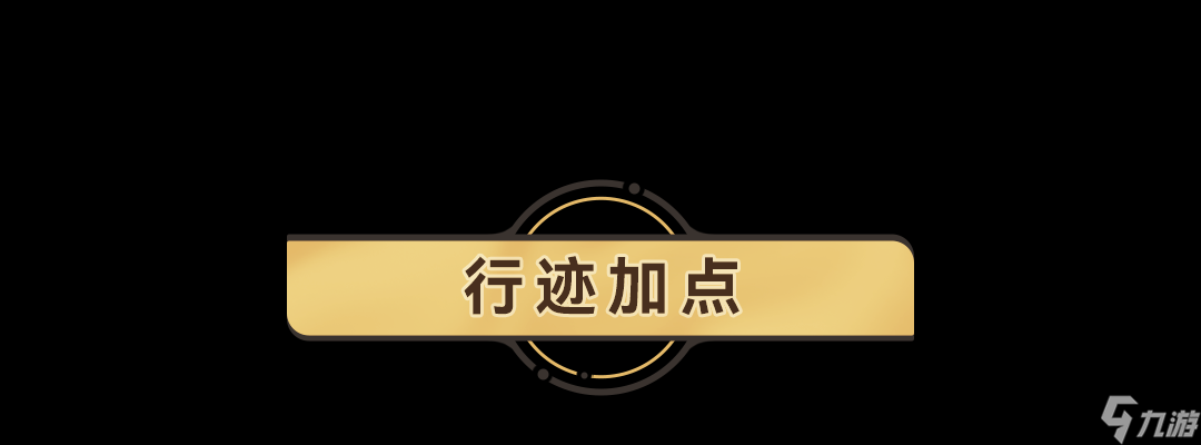 《崩坏星穹铁道》罗刹行迹怎么加点