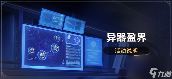 崩坏星穹铁道遗器双倍什么时候 崩铁异器盈界活动开启