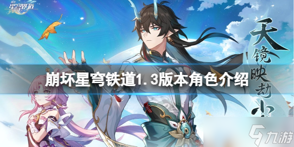《崩坏星穹铁道》1.3新角色有谁？1.3版本角色介绍