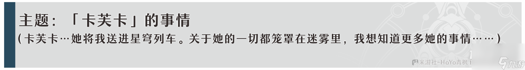 崩坏星穹铁道卡芙卡同行任务问答流程
