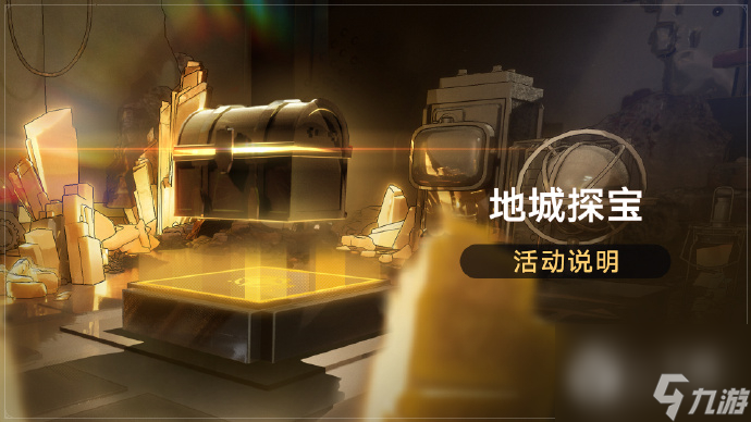 崩坏星穹铁道地城探宝活动说明