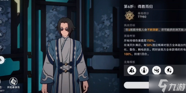 崩坏星穹铁道评书奇谭第六折得胜而归攻略