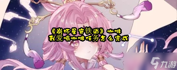 《崩坏星穹铁道》咖啡我爱喝咖啡任务怎么完成