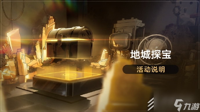 崩坏星穹铁道地城探宝活动说明
