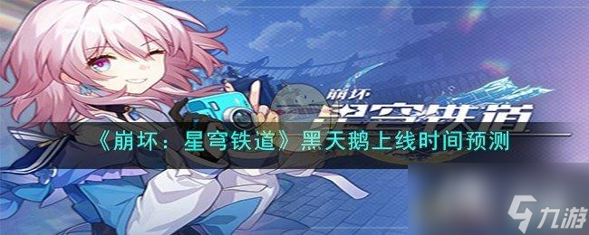 《崩坏：星穹铁道》黑天鹅上线时间预测