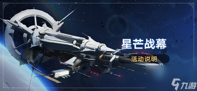 《崩坏星穹铁道》星芒战幕活动什么时候开始