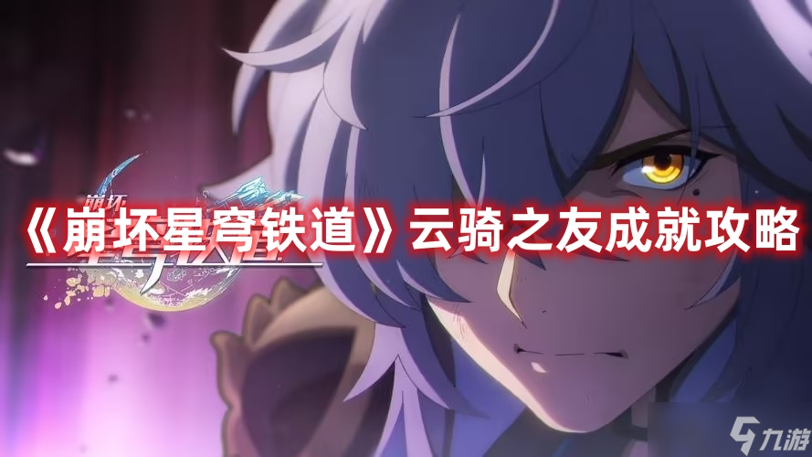 《崩坏星穹铁道》云骑之友成就攻略