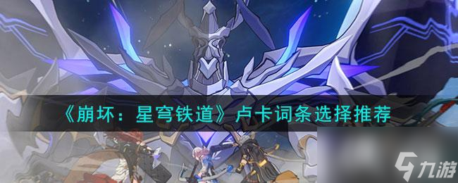 《崩坏：星穹铁道》卢卡词条选择推荐