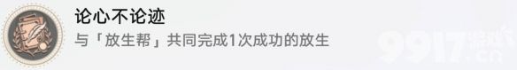 《崩坏星穹铁道》论迹不论心成就如何达成 论迹不论心成就达成指南