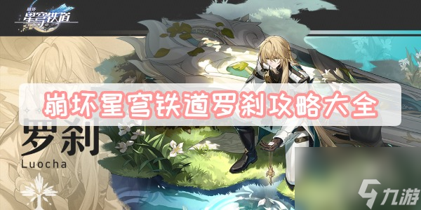 崩坏星穹铁道罗刹攻略大全