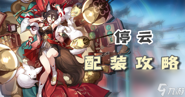 崩坏星穹铁道停云配装攻略