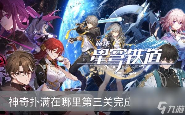 崩坏星穹铁道神奇扑满在哪里第三关完成方法分享