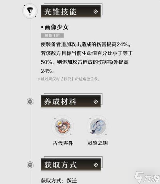 《崩坏星穹铁道》1.2仙骸有终新光锥技能效果一览