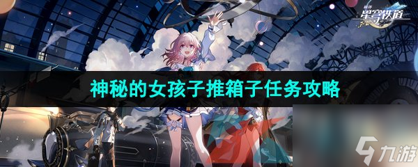 崩坏星穹铁道神秘的女孩子推箱子任务攻略