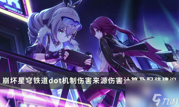 《崩坏星穹铁道》dot是什么 dot机制伤害来源伤害计算及配装建议一览