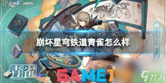 崩坏星穹铁道青雀介绍-崩坏星穹铁道青雀怎么样