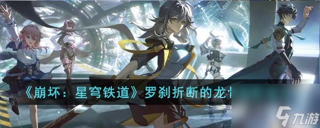 崩坏星穹铁道罗刹折断的龙骨搭配推荐