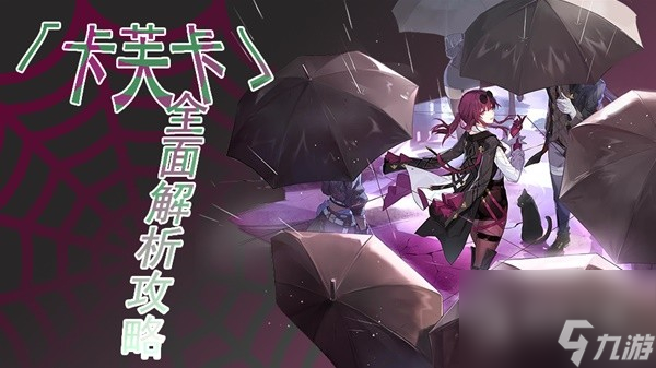 《崩坏星穹铁道》卡芙卡全方位培养心得详情